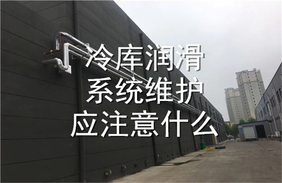 冷库润滑系统维护应注意什么