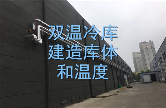 双温冷库建造库体和温度