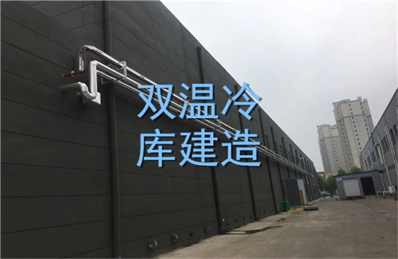 双温冷库建造