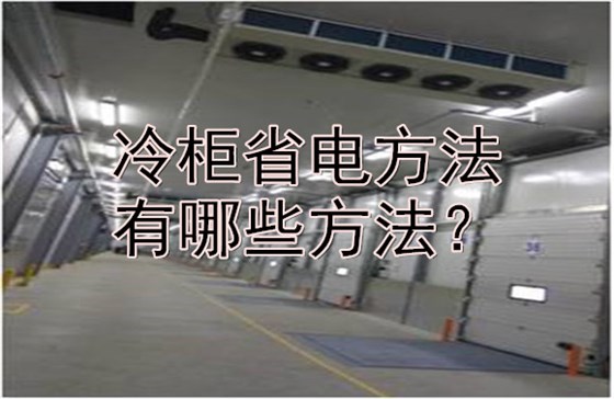 冷柜省电方法有哪些方法？