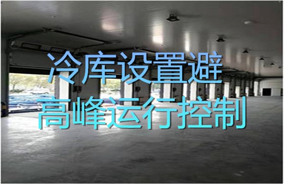 冷库设置避高峰运行控制