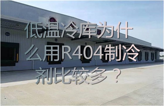 低温冷库为什么用R404制冷剂比较多？