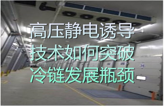 高压静电诱导技术如何突破冷链发展瓶颈