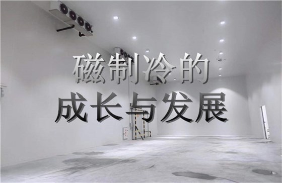 磁制冷的成长与发展